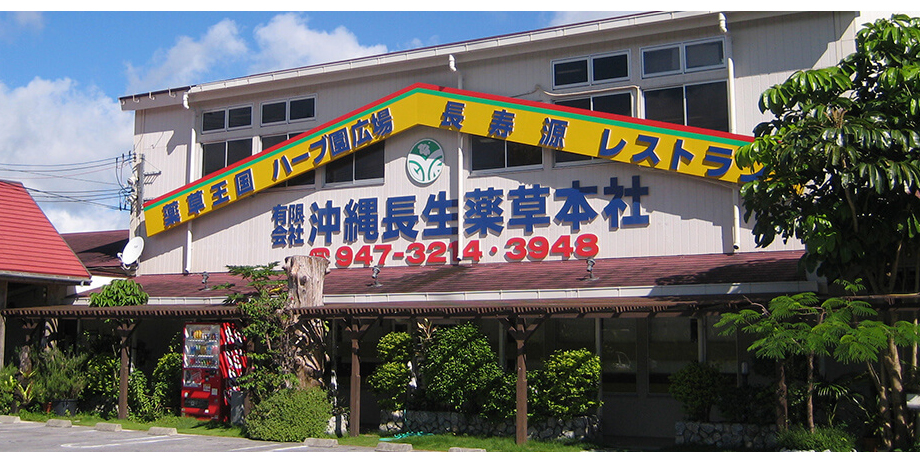 有限会社 沖縄長生薬草本社メイン画像1